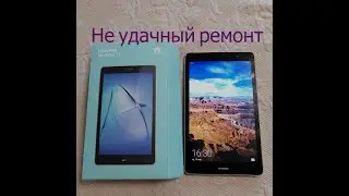 Huawei MediaPad T3 8 KOB L09 ВАЖНО не удачный Пацие́нт!