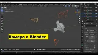 Как создать камеру в blender? Как двигать камерой в blender?