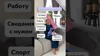 Как всё успевать? #shorts #психологич #психолог #олесямаряева