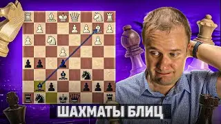 Без шансов. Шахматы блиц