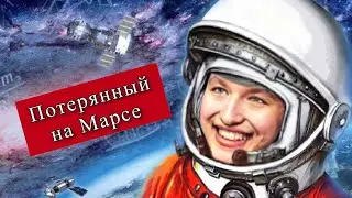 ВЫЖИВАНИЕ НА МАРСЕ: как книга программиста покорила мир