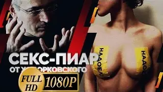 новость_Секс-пиар от Ходорковского (Руслан Осташко)