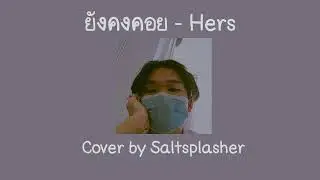 ยังคงคอย - Hers COVER by Aekkk