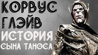 КОРВУС ГЛЭЙВ — ИСТОРИЯ СЫНА ТАНОСА!