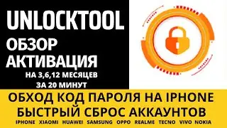 UNLOCKTOOL (UNLOCK TOOL) ОБЗОР АКТИВАЦИЯ  2023