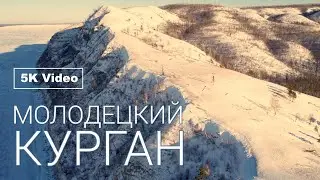 МОЛОДЕЦКИЙ КУРГАН | 100 ЛУЧШИХ МЕСТ САМАРСКОЙ ОБЛАСТИ
