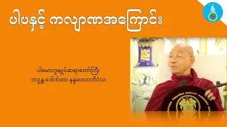 ပါပနှင့် ကလျာဏအကြောင်း - ပါမောက္ခချူပ်ဆရာတော်ကြီး ဒေါက်တာနန္ဒမာလာဘိဝံသ