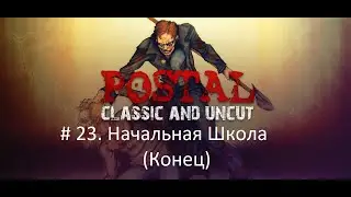 Postal # 23. Начальная Школа (прохождение без комментариев)