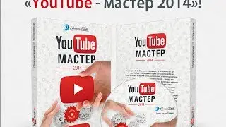Как стать видео-блогером, обзор курса YouTube-Мастер 2014. 47 пошаговых видеоуроков