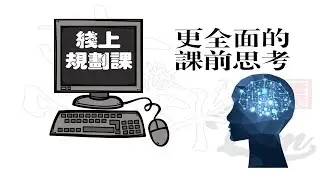 更全面的思考紫微—— 紫微斗數線上規劃課 —— 准备好了吗？課前思考 【科學看紫微】