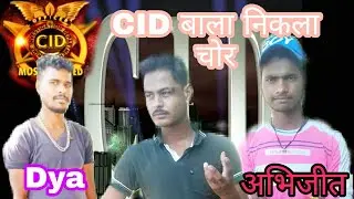 cid bala nikla chor bundeli comedy