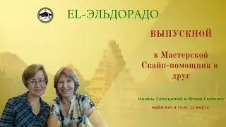 El-Эльдорадо. Выпускной Мастерской 