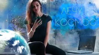 RS . Я лечу в косомс ? ASKme #2