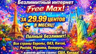 Безлимитный интернет FreeMax / What is FreeMax? 🚀 Unlimited Internet FreeMax