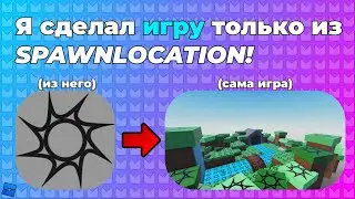 Я сделал игру только из SPAWNLOCATION! Roblox Studio