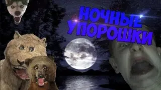 CS:GO- Ночные Упорошки | Мамка спит)))