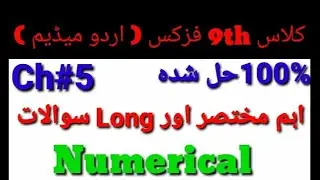 Most Important Short Questions||9th Class Physics 2024 || Chapter 5|| Urdu Medium | LONG |Numerical