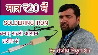 सोल्डरिंग आयरन बनाऐ |  Soldering iron Kaise Banaye | How to Make Soldering Iron