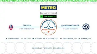 Легион - Динамо Юниор / Турнир 