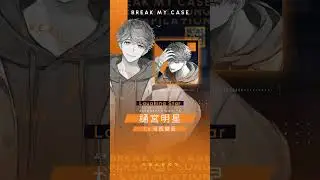 #樋宮明星「Laughing Star」 ／『ブレイクマイケース パーソナルソング・コンピレーション Vol.3』 #shorts #ブレイクマイケース #ブレマイ #河西健吾