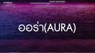 #สามช่า (ออร่า(AURA) - JUEPAK ft. SARAN) แดนซ์เบสแน่น BOSSREMiX