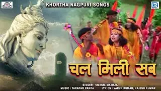 चल मिली सब | CHAL MILI SAB | Khortha Nagpuri Songs | Superhit Jharkhand Nagpuri Bhole Baba Song
