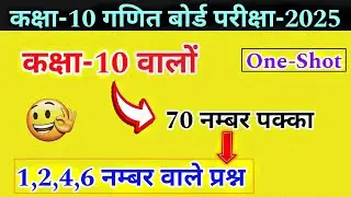 कक्षा-10 गणित बोर्ड परीक्षा-2025 || class 10 math important question 2025 | math viral question 2025
