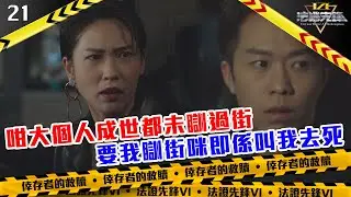 我咁大個人成世都未瞓過街，你要我瞓街咪即係叫我去死｜法證先鋒VI 倖存者的救贖｜黃宗澤｜袁偉豪｜蔡潔｜懸疑｜刑偵｜犯罪｜警匪｜TVBUSA