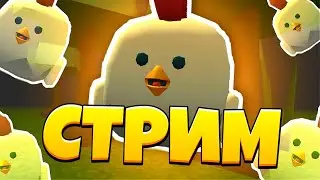 😃 Играем в Чикен Ган И проводим Сходки / Chicken Gun - Стрим