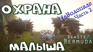 ЖИЗНЬ НАЙДЕТ СВОЙ ПУТЬ! ГнездоНаВодопадеЧасть2 Beasts of Bermuda
