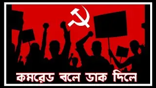 Comred Bole Dak Diley।।কমরেড বলে ডাক দিলে।। Bangla Lyrical Song।।