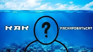 КАК МАСКИРОВАТЬСЯ С ВОДОЙ?