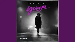 Уходи