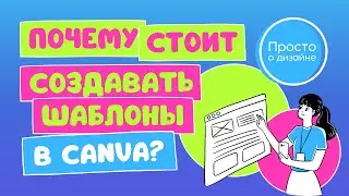 Почему вам СТÒИТ продавать шаблоны Canva? 3 причины, о которых вам редко говорят.