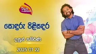 Nugasewana | Dasun Pathirana | 2025-01-22|Rupavahini