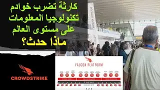 كارثة تضرب خوادم تكنولوجيا المعلومات على مستوى العالم ماذا حدث؟ - Crowdstrike - IT Disaster -