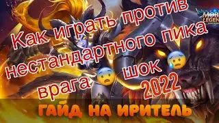 Гайд на Иритель 2022 , Нестандартный пик врагов , Геймплей Иритель 2022