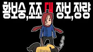 [ 삼국지 전투백서 3화 ] 황보숭,조조 대 장보,장량
