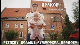 Евротрип с малышом - ЕвроЧистота ♥ Краков ♥ Ферзь ♥