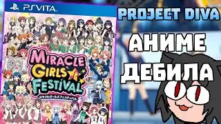 ПРИЁМНАЯ ДОЧЬ СЕРИИ PROJECT DIVA  - Miracle Girls Festival