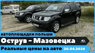 Автоплощадки Польша. Острув-Мазовецка. Поиск и подбор авто.