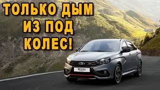 Резина свистела и мотор ревел лада веста спорт
