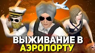 25 ИГРОКОВ ВЫЖИВАЮТ В АЭРОПОРТУ Project Zomboid
