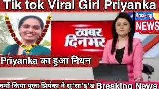 10 मिनट पहले आई दुखद ख़बर,Tik tok से फेमस हुई Priyanka Chohan का निधन, डिप्रेशन में किया सु*सा*इ*ड,