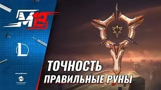 Правильные руны – Точность | Лига Легенд