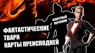 Кто выпадает на карте преисподней в режиме заданий | Mortal Kombat Mobile | Мортал Комбат