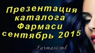 Презентация каталога Фармаси сентябрь 2015