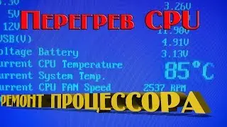 Ремонт процессора. Устраняем перегрев до +85