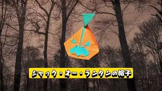 Origami Jack-o-Lantern 折り紙立体ジャック・オー・ランタンの折り方。 ジャック・オー・ランタンの帽子 🎃 pumpkin ghost 👻
