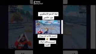 نهفات ابو سروال | ليلة الدعم الاسطوري جزء خامس